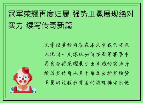 冠军荣耀再度归属 强势卫冕展现绝对实力 续写传奇新篇