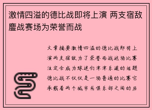 激情四溢的德比战即将上演 两支宿敌鏖战赛场为荣誉而战