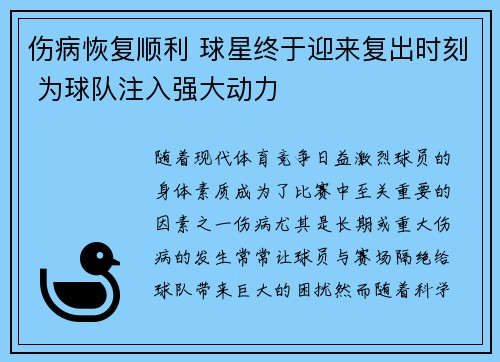 伤病恢复顺利 球星终于迎来复出时刻 为球队注入强大动力