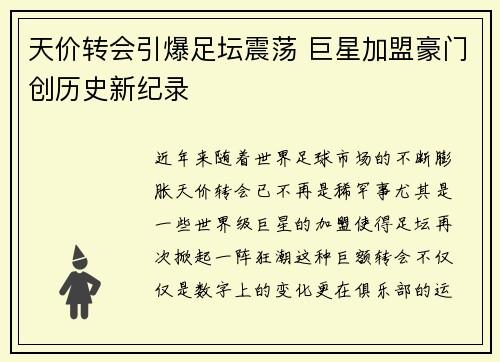 天价转会引爆足坛震荡 巨星加盟豪门创历史新纪录