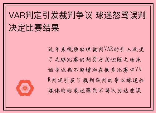 VAR判定引发裁判争议 球迷怒骂误判决定比赛结果