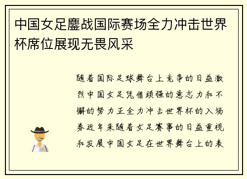 中国女足鏖战国际赛场全力冲击世界杯席位展现无畏风采