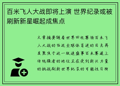 百米飞人大战即将上演 世界纪录或被刷新新星崛起成焦点