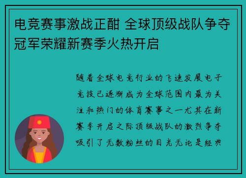 电竞赛事激战正酣 全球顶级战队争夺冠军荣耀新赛季火热开启