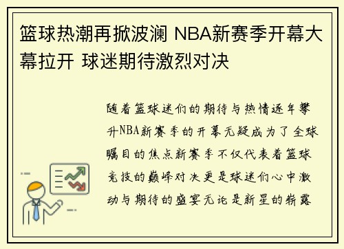 篮球热潮再掀波澜 NBA新赛季开幕大幕拉开 球迷期待激烈对决