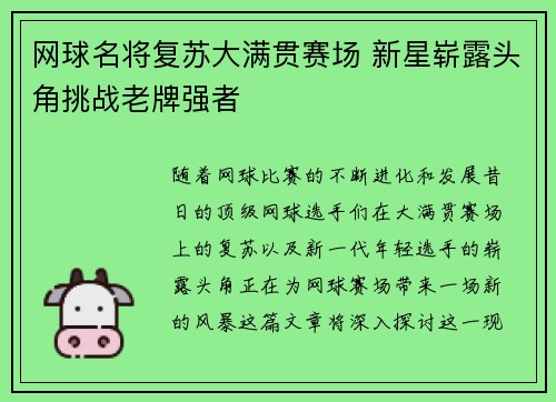 网球名将复苏大满贯赛场 新星崭露头角挑战老牌强者