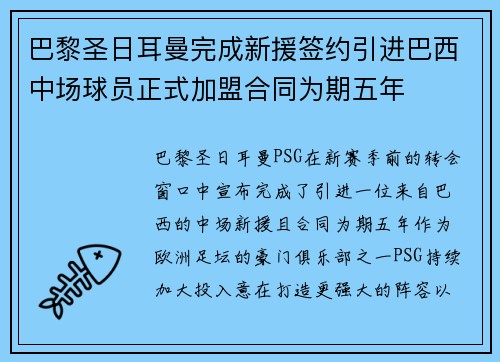 巴黎圣日耳曼完成新援签约引进巴西中场球员正式加盟合同为期五年