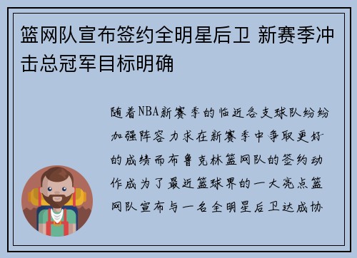 篮网队宣布签约全明星后卫 新赛季冲击总冠军目标明确