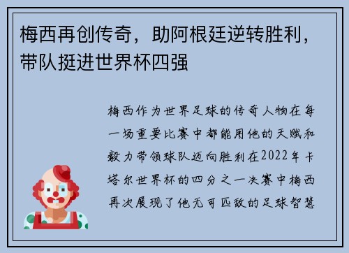 梅西再创传奇，助阿根廷逆转胜利，带队挺进世界杯四强