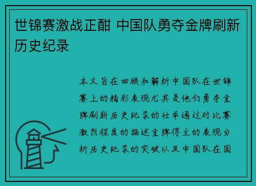 世锦赛激战正酣 中国队勇夺金牌刷新历史纪录