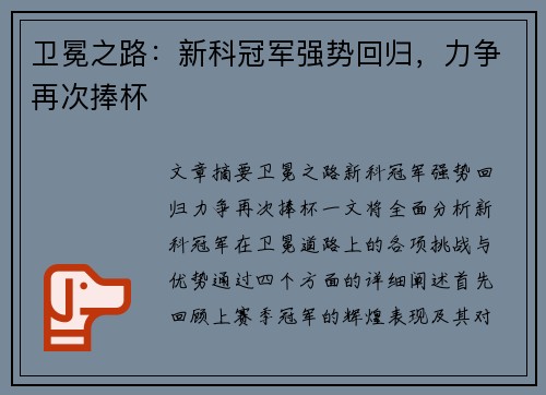 卫冕之路：新科冠军强势回归，力争再次捧杯