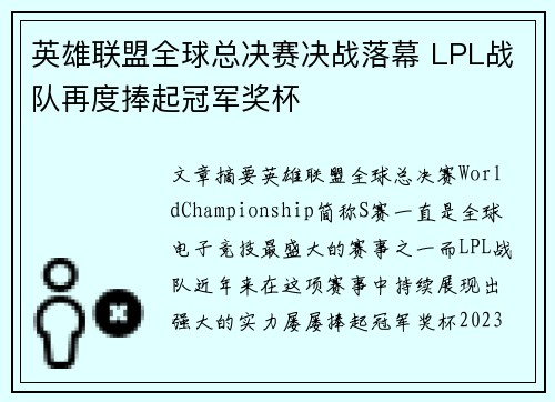 英雄联盟全球总决赛决战落幕 LPL战队再度捧起冠军奖杯