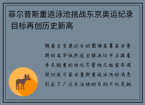 菲尔普斯重返泳池挑战东京奥运纪录 目标再创历史新高