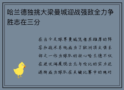 哈兰德独挑大梁曼城迎战强敌全力争胜志在三分