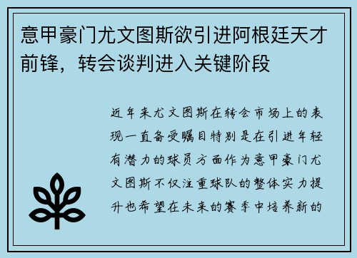 意甲豪门尤文图斯欲引进阿根廷天才前锋，转会谈判进入关键阶段