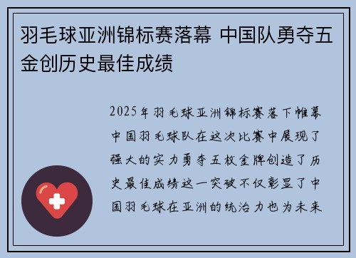 羽毛球亚洲锦标赛落幕 中国队勇夺五金创历史最佳成绩