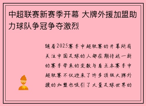 中超联赛新赛季开幕 大牌外援加盟助力球队争冠争夺激烈