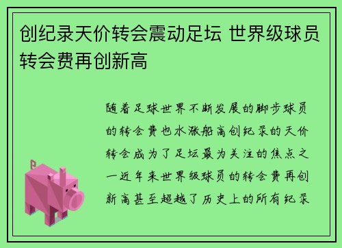 创纪录天价转会震动足坛 世界级球员转会费再创新高
