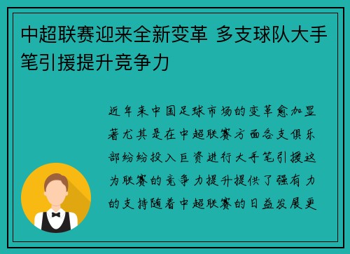 中超联赛迎来全新变革 多支球队大手笔引援提升竞争力