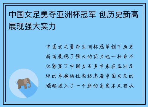 中国女足勇夺亚洲杯冠军 创历史新高展现强大实力