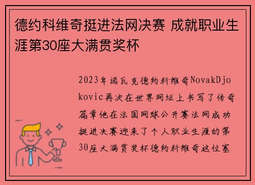 德约科维奇挺进法网决赛 成就职业生涯第30座大满贯奖杯