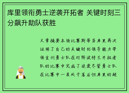库里领衔勇士逆袭开拓者 关键时刻三分飙升助队获胜