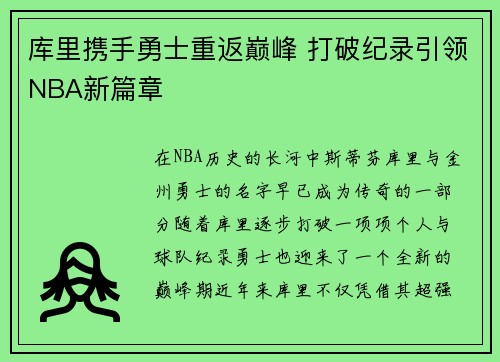 库里携手勇士重返巅峰 打破纪录引领NBA新篇章