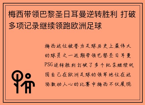 梅西带领巴黎圣日耳曼逆转胜利 打破多项记录继续领跑欧洲足球