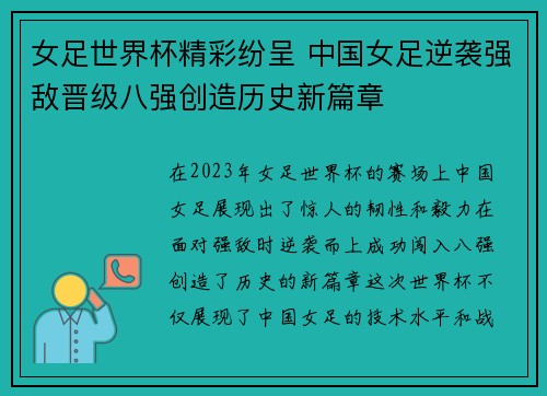 女足世界杯精彩纷呈 中国女足逆袭强敌晋级八强创造历史新篇章