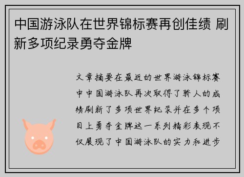 中国游泳队在世界锦标赛再创佳绩 刷新多项纪录勇夺金牌