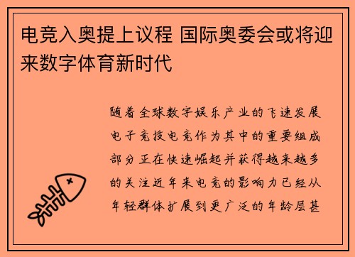 电竞入奥提上议程 国际奥委会或将迎来数字体育新时代