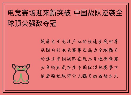 电竞赛场迎来新突破 中国战队逆袭全球顶尖强敌夺冠