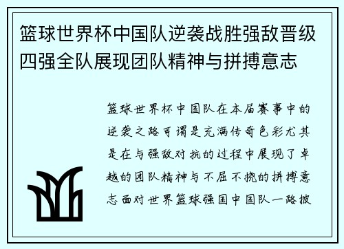 篮球世界杯中国队逆袭战胜强敌晋级四强全队展现团队精神与拼搏意志