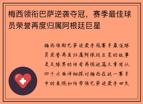 梅西领衔巴萨逆袭夺冠，赛季最佳球员荣誉再度归属阿根廷巨星