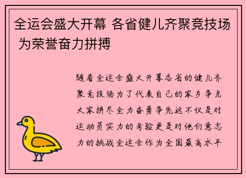 全运会盛大开幕 各省健儿齐聚竞技场 为荣誉奋力拼搏