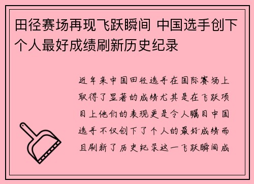 田径赛场再现飞跃瞬间 中国选手创下个人最好成绩刷新历史纪录