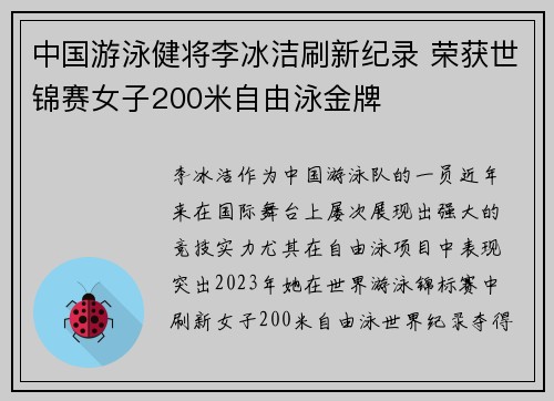 中国游泳健将李冰洁刷新纪录 荣获世锦赛女子200米自由泳金牌