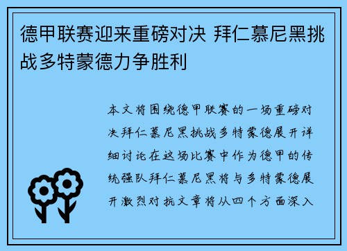 德甲联赛迎来重磅对决 拜仁慕尼黑挑战多特蒙德力争胜利