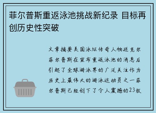 菲尔普斯重返泳池挑战新纪录 目标再创历史性突破
