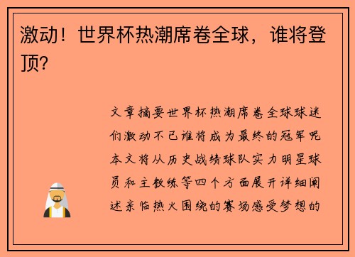 激动！世界杯热潮席卷全球，谁将登顶？