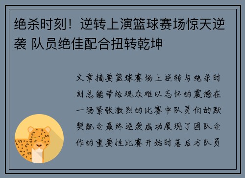 绝杀时刻！逆转上演篮球赛场惊天逆袭 队员绝佳配合扭转乾坤