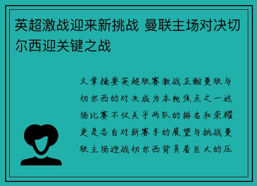 英超激战迎来新挑战 曼联主场对决切尔西迎关键之战