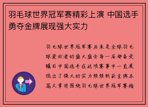 羽毛球世界冠军赛精彩上演 中国选手勇夺金牌展现强大实力