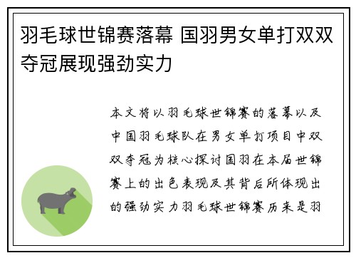 羽毛球世锦赛落幕 国羽男女单打双双夺冠展现强劲实力