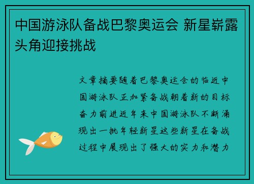 中国游泳队备战巴黎奥运会 新星崭露头角迎接挑战