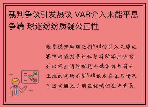 裁判争议引发热议 VAR介入未能平息争端 球迷纷纷质疑公正性
