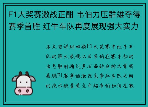 F1大奖赛激战正酣 韦伯力压群雄夺得赛季首胜 红牛车队再度展现强大实力