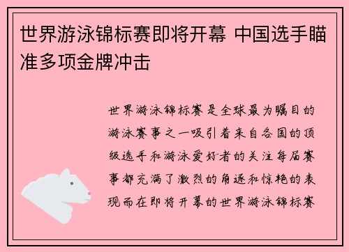 世界游泳锦标赛即将开幕 中国选手瞄准多项金牌冲击