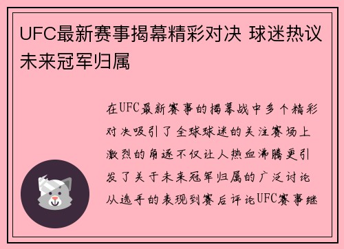 UFC最新赛事揭幕精彩对决 球迷热议未来冠军归属