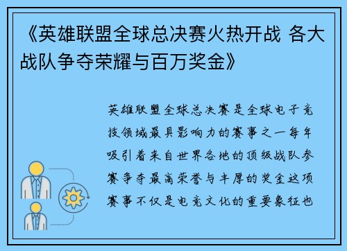 《英雄联盟全球总决赛火热开战 各大战队争夺荣耀与百万奖金》